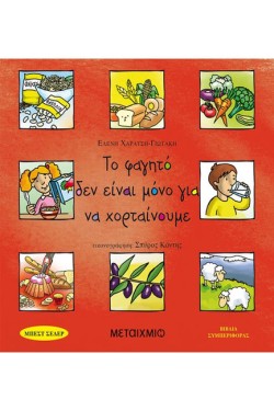 ΤΟ ΦΑΓΗΤΟ ΔΕΝ ΕΙΝΑΙ ΜΟΝΟ ΓΙΑ ΝΑ ΧΟΡΤΑΙΝΟΥΜΕ