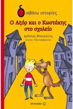 Ο ΑΖΟΡ ΚΑΙ Ο ΚΩΣΤΑΚΗΣ ΣΤΟ ΣΧΟΛΕΙΟ