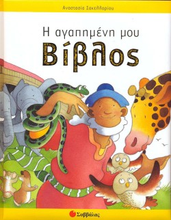 Η ΑΓΑΠΗΜΕΝΗ ΜΟΥ ΒΙΒΛΟΣ