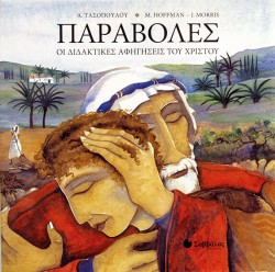 ΠΑΡΑΒΟΛΕΣ-ΟΙ ΔΙΔΑΚΤΙΚΕΣ ΑΦΗΓΗΣΕΙΣ ΤΟΥ ΧΡΙΣΤΟΥ