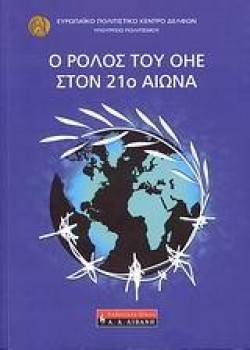 Ο ΡΟΛΟΣ ΤΟΥ ΟΗΕ ΣΤΟΝ 21Ο ΑΙΩΝΑ