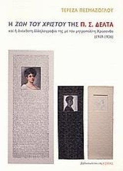 Η ΖΩΗ ΤΟΥ ΧΡΙΣΤΟΥ ΤΗΣ Π.Σ. ΔΕΛΤΑ