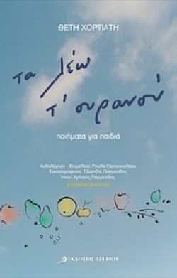 ΤΑ ΛΕΩ ΤΟΥΡΑΝΟΥ-ΠΟΙΗΜΑΤΑ ΓΙΑ ΠΑΙΔΙΑ