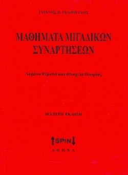 ΜΑΘΗΜΑΤΑ ΜΙΓΑΔΙΚΩΝ ΣΥΝΑΡΤΗΣΕΩΝ