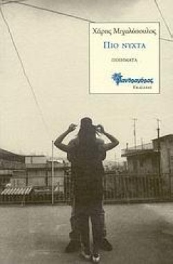 ΠΙΟ ΝΥΧΤΑ