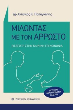ΜΙΛΩΝΤΑΣ ΜΕ ΤΟΝ ΑΡΡΩΣΤΟ-ΕΙΣΑΓΩΓΗ ΣΤΗΝ ΚΛΙΝΙΚΗ ΕΠΙΚΟΙΝΩΝΙΑ