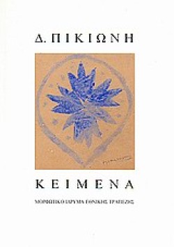 ΚΕΙΜΕΝΑ Δ.ΠΙΚΙΩΝΗ