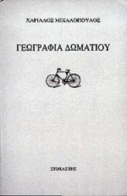 ΓΕΩΓΡΑΦΙΑ ΔΩΜΑΤΙΟΥ