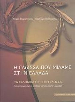 Η ΓΛΩΣΣΑ ΠΟΥ ΜΙΛΑΜΕ ΣΤΗΝ ΕΛΛΑΔΑ