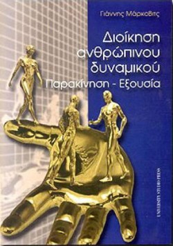 ΔΙΟΙΚΗΣΗ ΑΝΘΡΩΠΙΝΟΥ ΔΥΝΑΜΙΚΟΥ ΠΑΡΑΚΙΝΗΣΗ-ΕΞΟΥΣΙΑ