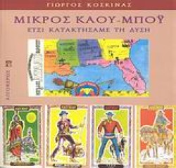 ΜΙΚΡΟΣ ΚΑΟΥ-ΜΠΟΥ-ΕΤΣΙ ΚΑΤΑΚΤΗΣΑΜΕ ΤΗ ΔΥΣΗ