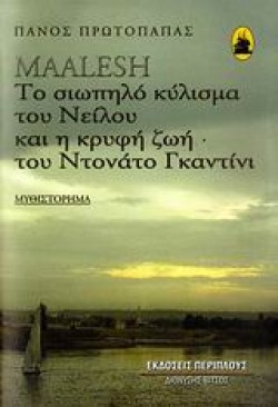 MAALESH-ΤΟ ΣΙΩΠΗΛΟ ΚΥΛΙΣΜΑ ΤΟΥ ΝΕΙΛΟΥ ΚΑΙ Η ΚΡΥΦΗ ΖΩΗ ΤΟΥ ΝΤΟΝΑΤΟ ΓΚΑΝΤΙΝΙ