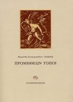 ΠΡΟΜΗΘΕΩΝ ΤΟΠΟΙ