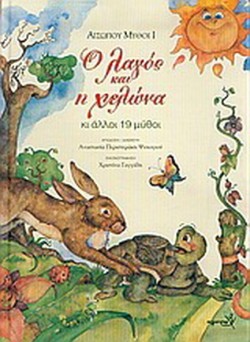 ΑΙΣΩΠΟΥ ΜΥΘΟΙ 1-Ο ΛΑΓΟΣ ΚΑΙ Η ΧΕΛΩΝΑ
