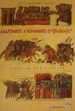 ΑΝΔΡΟΝΙΚΟΣ Α ΚΟΜΝΗΝΟΣ Ο ΦΙΛΟΛΑΟΣ