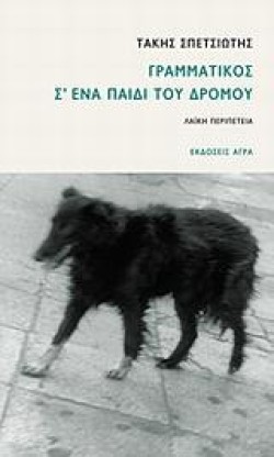 ΓΡΑΜΜΑΤΙΚΟΣ ΣΕΝΑ ΠΑΙΔΙ ΤΟΥ ΔΡΟΜΟΥ