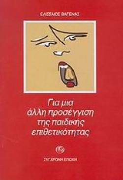 ΓΙΑ ΜΙΑ ΑΛΛΗ ΠΡΟΣΕΓΓΙΣΗ ΤΗΣ ΠΑΙΔΙΚΗΣ ΕΠΙΘΕΤΙΚΟΤΗΤΑΣ