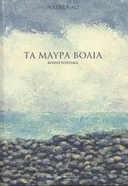ΤΑ ΜΑΥΡΑ ΒΟΛΙΑ