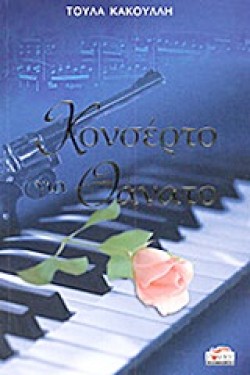 ΚΟΝΣΕΡΤΟ ΓΙΑ ΘΑΝΑΤΟ