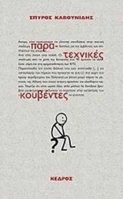 ΠΑΡΑ-ΤΕΧΝΙΚΕΣ ΚΟΥΒΕΝΤΕΣ