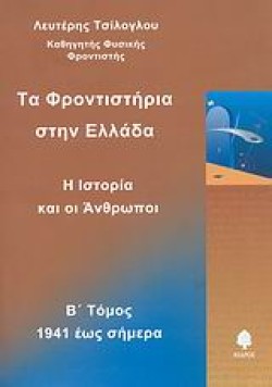 ΤΑ ΦΡΟΝΤΙΣΤΗΡΙΑ ΣΤΗΝ ΕΛΛΑΔΑ Β ΤΟΜΟΣ
