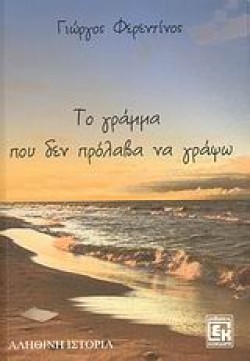 ΤΟ ΓΡΑΜΜΑ ΠΟΥ ΔΕΝ ΠΡΟΛΑΒΑ ΝΑ ΓΡΑΨΩ