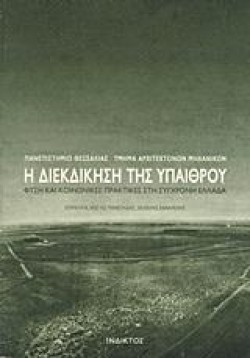 Η ΔΙΕΚΔΙΚΗΣΗ ΤΗΣ ΥΠΑΙΘΡΟΥ-ΦΥΣΗ ΚΑΙ ΚΟΙΝΩΝΙΚΕΣ ΠΡΑΚΤΙΚΕΣ ΣΤΗ ΣΥΓΧΡΟΝΗ ΕΛΛΑΔΑ