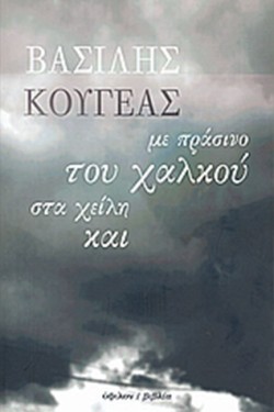 ΜΕ ΠΡΑΣΙΝΟ ΤΟΥ ΧΑΛΚΟΥ ΣΤΑ ΧΕΙΛΗ