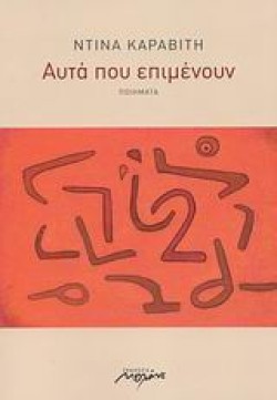 ΑΥΤΑ ΠΟΥ ΕΠΙΜΕΝΟΥΝ