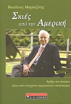 ΣΚΙΕΣ ΑΠΟ ΤΗΝ ΑΜΕΡΙΚΗ
