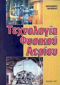 ΤΕΧΝΟΛΟΓΙΑ ΦΥΣΙΚΟΥ ΑΕΡΙΟΥ