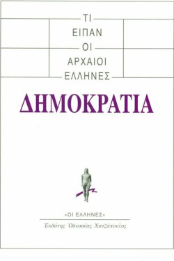 ΤΙ ΕΙΠΑΝ ΟΙ ΑΡΧΑΙΟΙ ΕΛΛΗΝΕΣ-ΔΗΜΟΚΡΑΤΙΑ