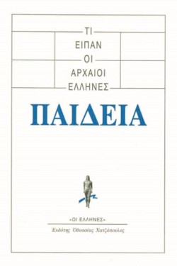 ΤΙ ΕΙΠΑΝ ΟΙ ΑΡΧΑΙΟΙ ΕΛΛΗΝΕΣ-ΠΑΙΔΕΙΑ