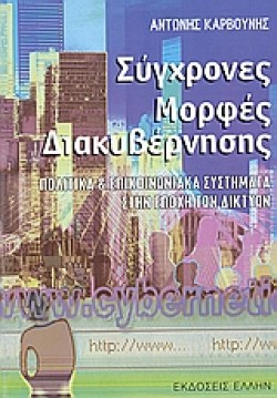 ΣΥΓΧΡΟΝΕΣ ΜΟΡΦΕΣ ΔΙΑΚΥΒΕΡΝΗΣΗΣ
