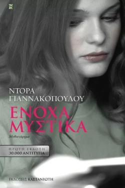 ΕΝΟΧΑ ΜΥΣΤΙΚΑ