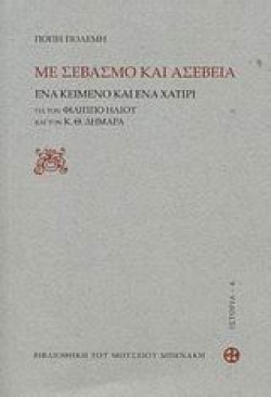 ΜΕ ΣΕΒΑΣΜΟ ΚΑΙ ΑΣΕΒΕΙΑ