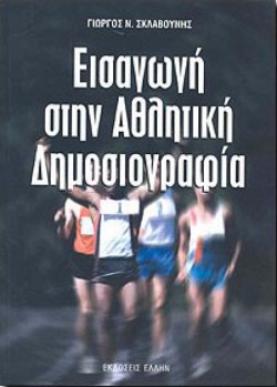 ΕΙΣΑΓΩΓΗ ΣΤΗΝ ΑΘΛΗΤΙΚΗ ΔΗΜΟΣΙΟΓΡΑΦΙΑ