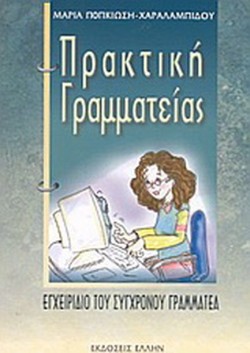 ΠΡΑΚΤΙΚΗ ΓΡΑΜΜΑΤΕΙΑΣ-ΠΟΠΚΙΩΣΗ