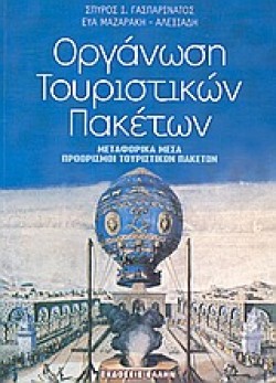 ΟΡΓΑΝΩΣΗ ΤΟΥΡΙΣΤΙΚΩΝ ΠΑΚΕΤΩΝ