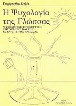 Η ΨΥΧΟΛΟΓΙΑ ΤΗΣ ΓΛΩΣΣΑΣ