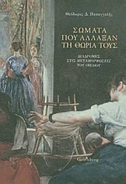 ΣΩΜΑΤΑ ΠΟΥ ΑΛΛΑΞΑΝ ΤΗ ΘΩΡΙΑ ΤΟΥΣ-ΔΙΑΔΡΟΜΕΣ ΣΤΙΣ ΜΕΤΑΜΟΡΦΩΣΕΙΣ ΤΟΥ ΟΒΙΔΙΟΥ