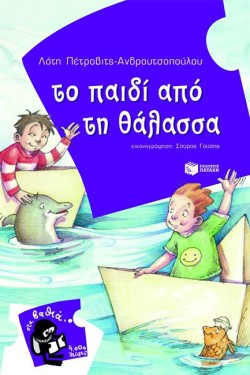 ΤΟ ΠΑΙΔΙ ΑΠΟ ΤΗ ΘΑΛΑΣΣΑ-ΣΤΑ ΒΑΘΙΑ