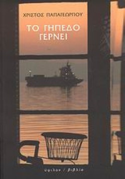 ΤΟ ΓΗΠΕΔΟ ΓΕΡΝΕΙ