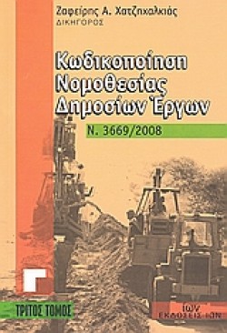 ΚΩΔΙΚΟΠΟΙΗΣΗ ΝΟΜΟΘΕΣΙΑΣ ΔΗΜΟΣΙΩΝ ΕΡΓΩΝ Ν.3669/2008
