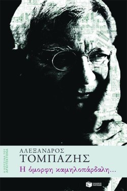 Η ΟΜΟΡΦΗ ΚΑΜΗΛΟΠΑΡΔΑΛΗ
