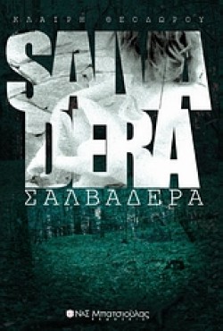 ΣΑΛΒΑΔΕΡΑ-SALVADERA