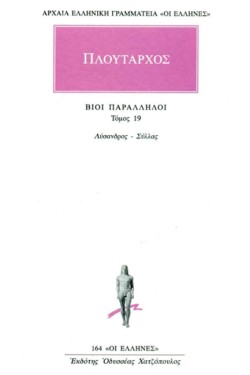 ΒΙΟΙ ΠΑΡΑΛΛΗΛΟΙ ΛΥΣΣΑΝΔΡΟΣ-ΣΥΛΛΑΣ (164)