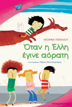 ΟΤΑΝ Η ΕΛΛΗ ΕΓΙΝΕ ΑΟΡΑΤΗ-ΠΕΤΑΕΙ ΠΕΤΑΕΙ