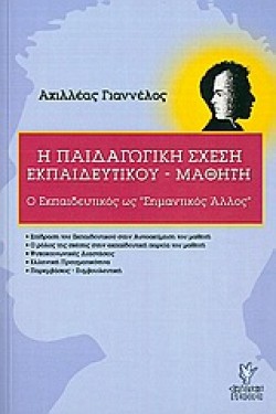 Η ΠΑΙΔΑΓΩΓΙΚΗ ΣΧΕΣΗ ΕΚΠΑΙΔΕΥΤΙΚΟΥ-ΜΑΘΗΤΗ