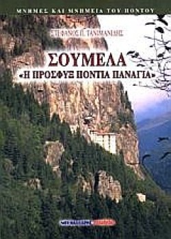 ΣΟΥΜΕΛΑ-Η ΠΡΟΣΦΥΞ ΠΟΝΤΙΑ ΠΑΝΑΓΙΑ ΤΟΜΟΣ Α
